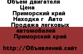  › Объем двигателя ­ 3 › Цена ­ 170 000 - Приморский край, Находка г. Авто » Продажа легковых автомобилей   . Приморский край